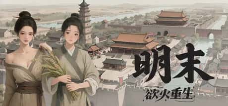 明末 欲火重生 全DLC豪华中文版插画